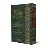Recueil de Tafsîr de la Sourate al-Fâtihah/الجامع في تفسير سورة الفاتحة